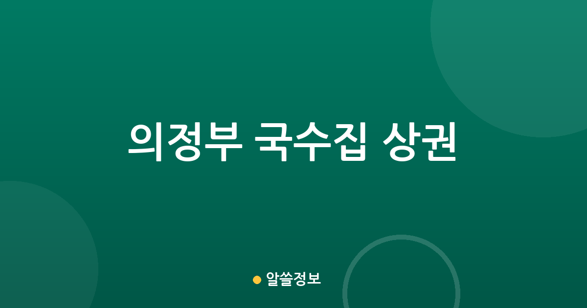 의정부 국수집 상권 분석: 의정부1동부터 신곡2동까지 주요 분포 현황