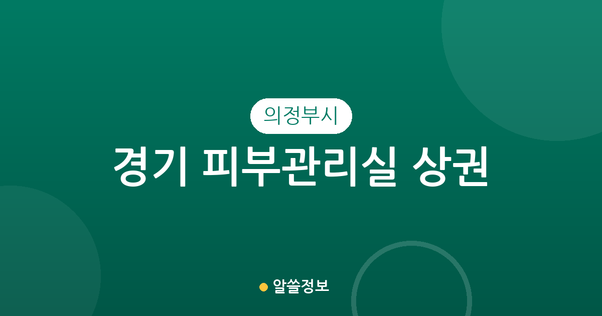 경기 의정부시 피부관리실 상권 분석: 밀집 지역과 동네별 분포 현황