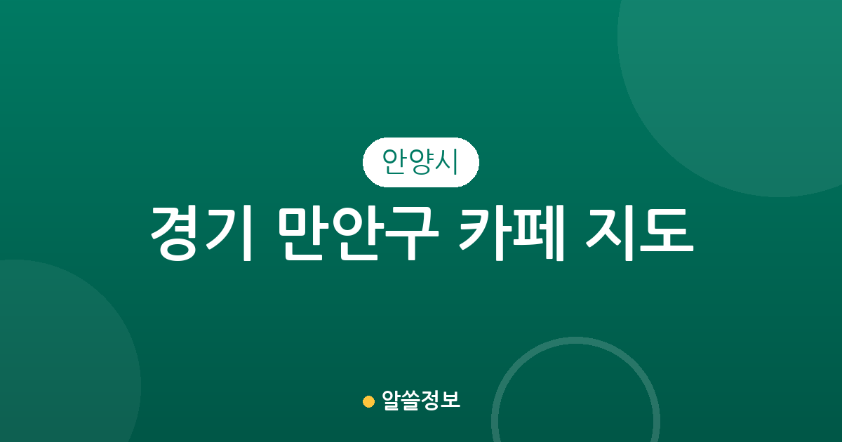 경기 안양시 만안구 카페 지도: 동별 커피전문점 밀집도와 상권 분석