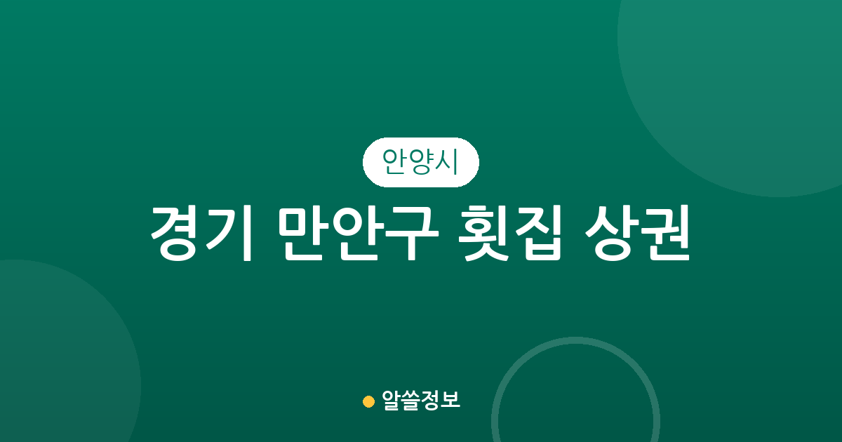 경기 안양시 만안구 횟집 상권 분석: 안양3동·박달동·안양6동 등 동별 밀집도 알아보기