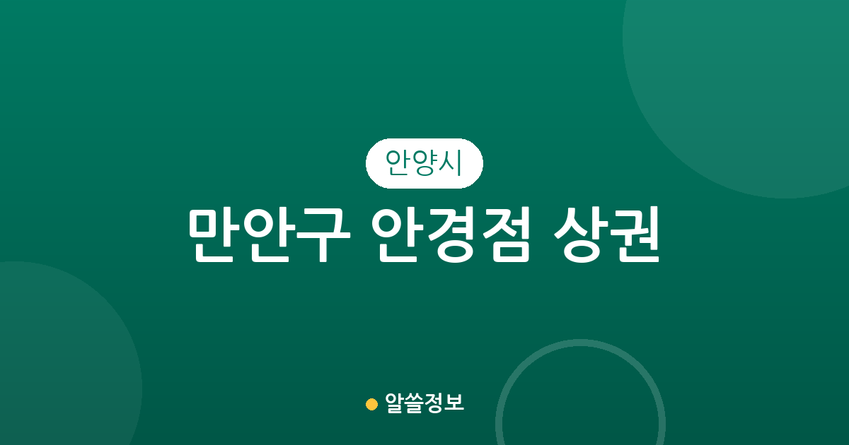 안양시 만안구 안경점 상권 분석: 안양1동부터 석수동까지 분포 현황