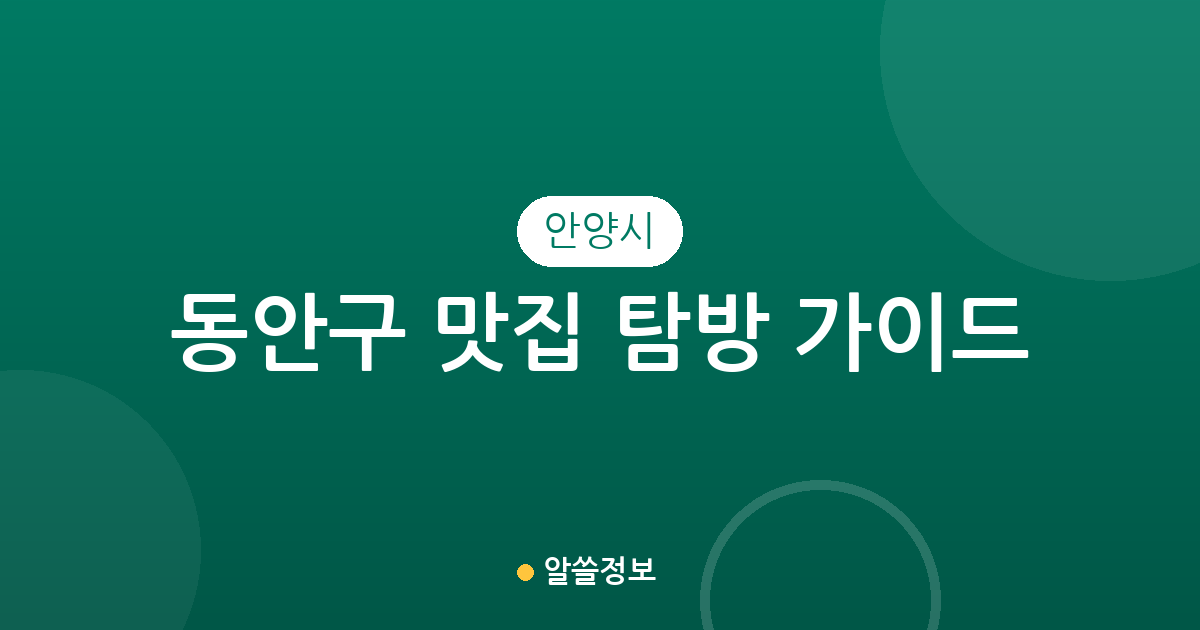 안양시 동안구 맛집 탐방 가이드: 인덕원동부터 귀인동까지 상권 밀집도 분석