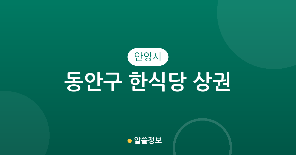 안양시 동안구 한식당 상권 분석: 인덕원동부터 호계동까지 동별 분포 현황