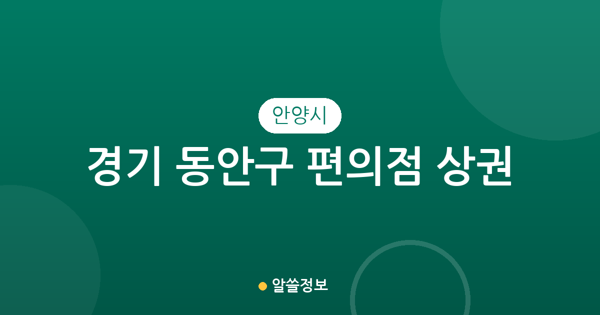 경기 안양시 동안구 편의점 상권 분석: 인덕원동부터 범계동까지 밀집 지역 정보
