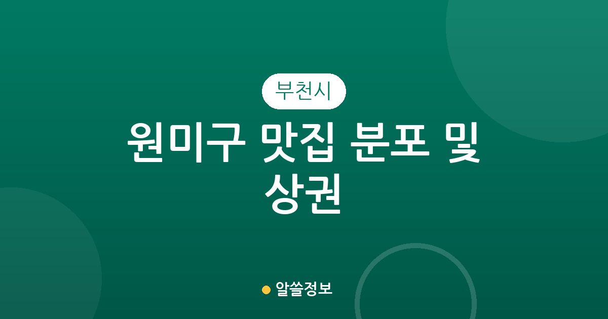 부천시 원미구 맛집 분포 및 상권 분석: 중1동·심곡2동 인기 맛집 탐방 가이드