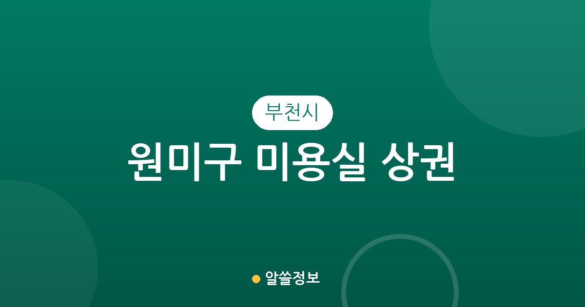 부천시 원미구 미용실 상권 분석: 중1동·원미2동 등 주요 밀집 지역 분포 정보