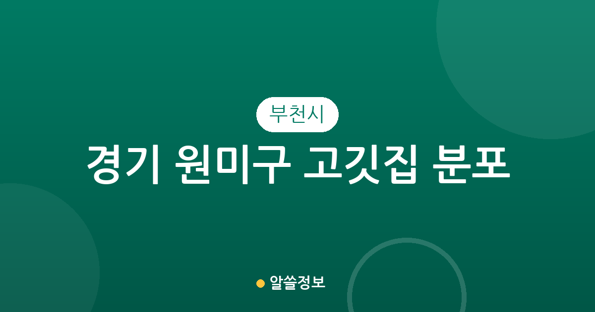 경기 부천시 원미구 고깃집 분포 분석: 심곡2동부터 중동까지 상권 현황 정리