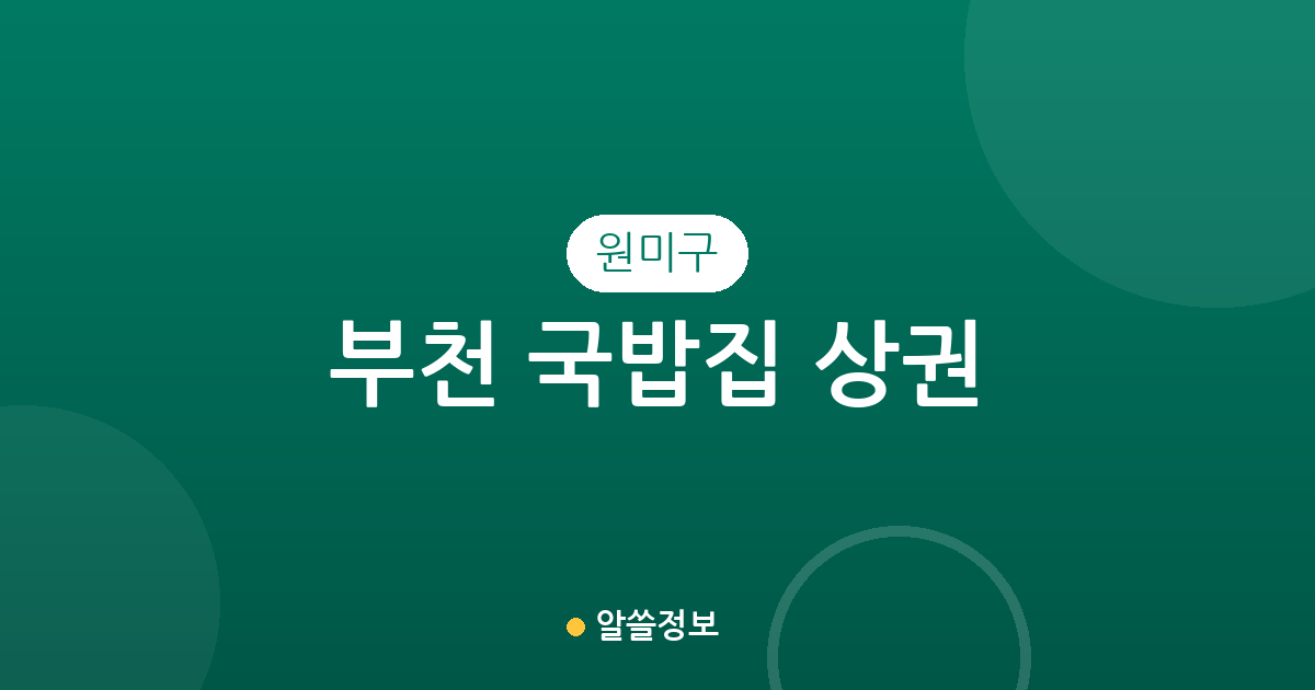 부천 원미구 국밥집 상권 분석: 도당동·심곡2동·중1동 밀집도 높은 국밥 맛집 탐방 가이드