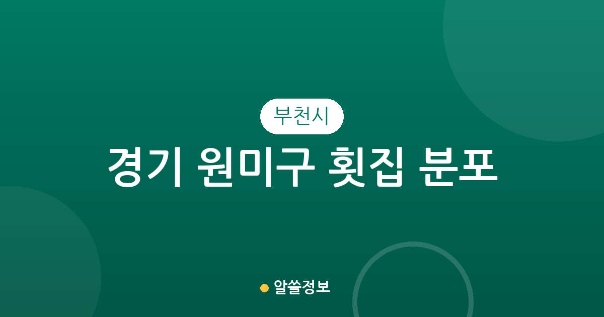 경기 부천시 원미구 횟집 분포 분석: 중1동·심곡2동 중심의 상권 탐방 가이드