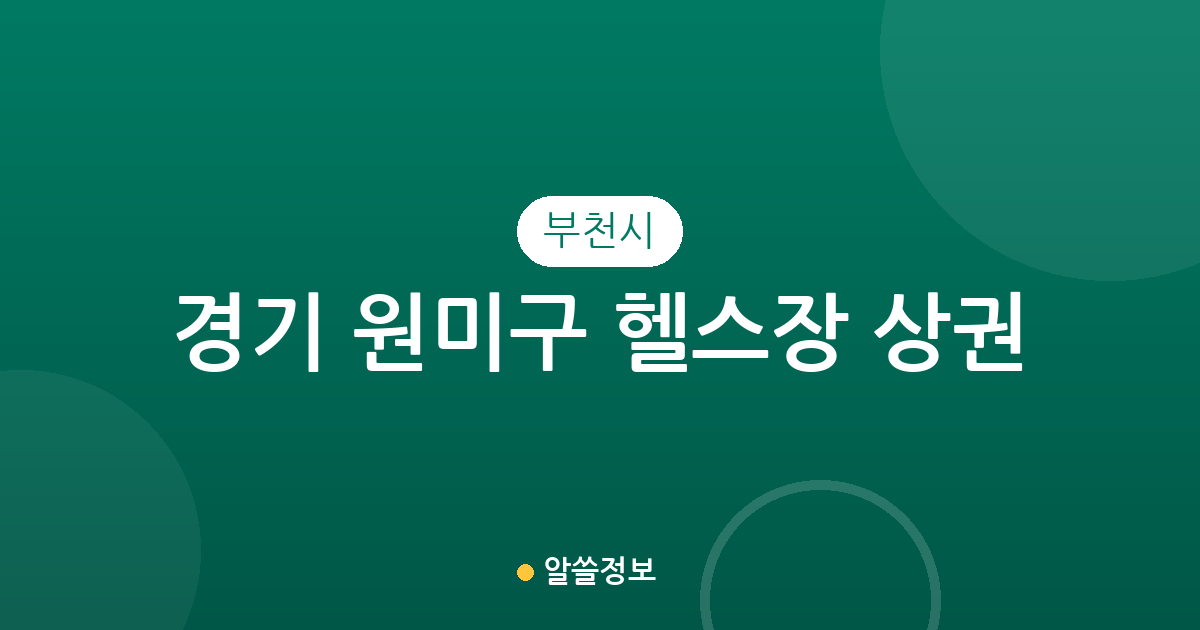 경기 부천시 원미구 헬스장 상권 분석: 중1동·상동·심곡2동 중심의 피트니스 분포 현황
