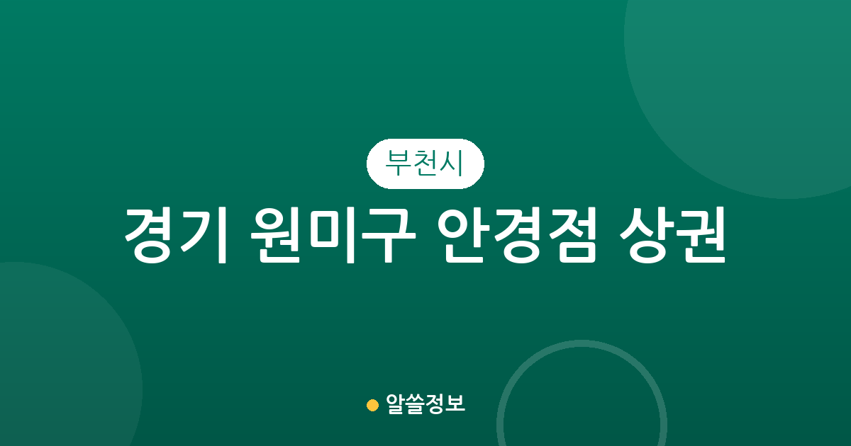 경기 부천시 원미구 안경점 상권 분석: 상동·중동 중심의 분포 현황 알아보기