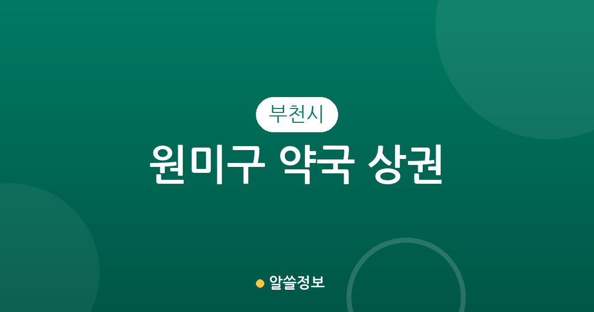 부천시 원미구 약국 상권 분석: 도당동·상1동·중동 등 동네별 분포 현황