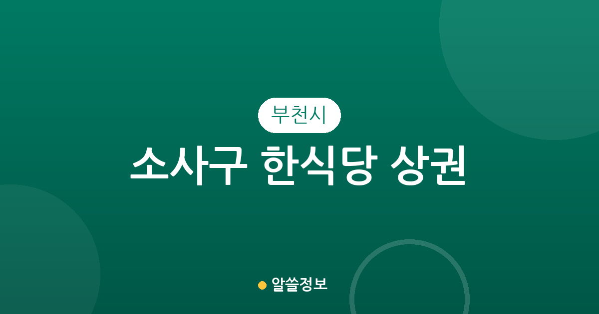 부천시 소사구 한식당 상권 분석: 동네별 맛집 밀집도와 주요 지역 정보