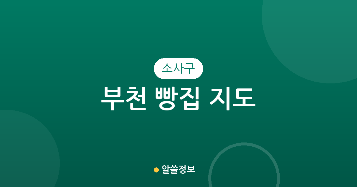 부천 소사구 빵집 지도: 심곡본동부터 옥길동까지 베이커리 밀집 상권 분석