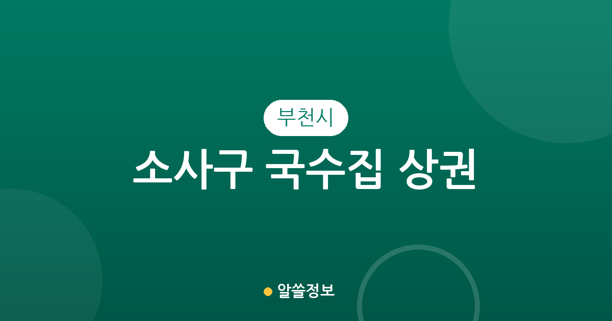 부천시 소사구 국수집 상권 분석: 밀집 지역과 동네별 분포 현황