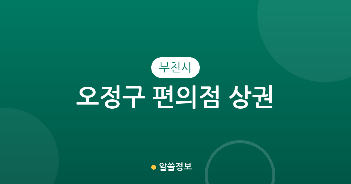 부천시 오정구 편의점 상권 분석: 동별 밀집도와 생활 인프라 현황