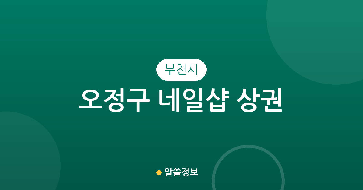 부천시 오정구 네일샵 상권 분석: 성곡동부터 고강동까지 지역별 현황 총정리
