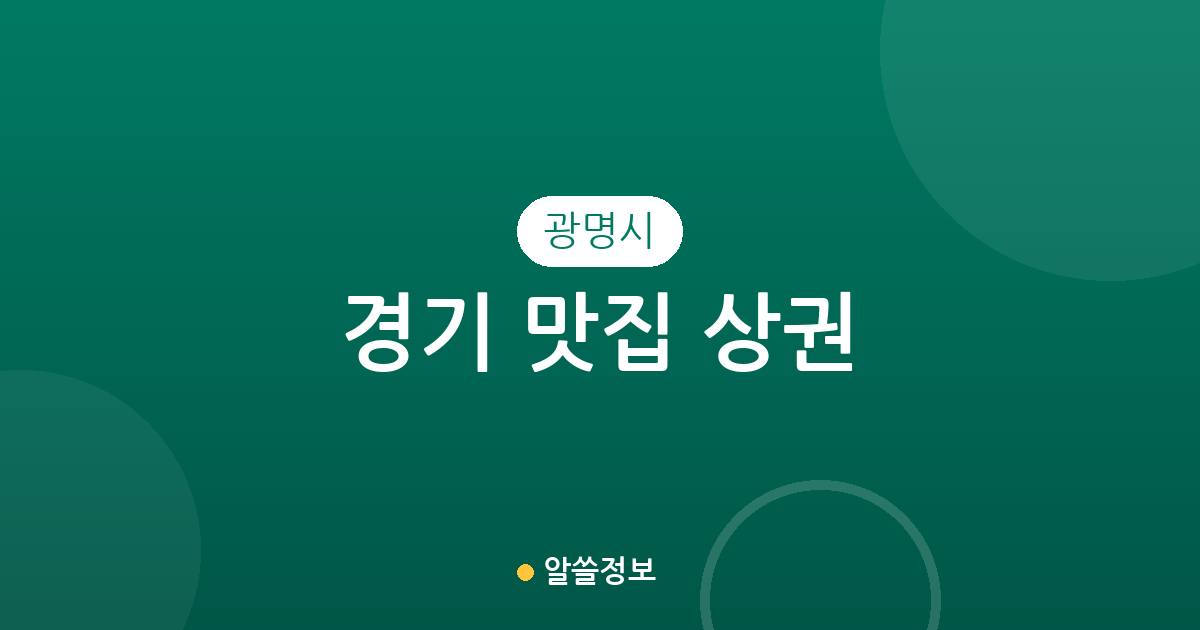 경기 광명시 맛집 상권 분석: 광명3동·철산3동 등 주요 밀집 지역 총정리