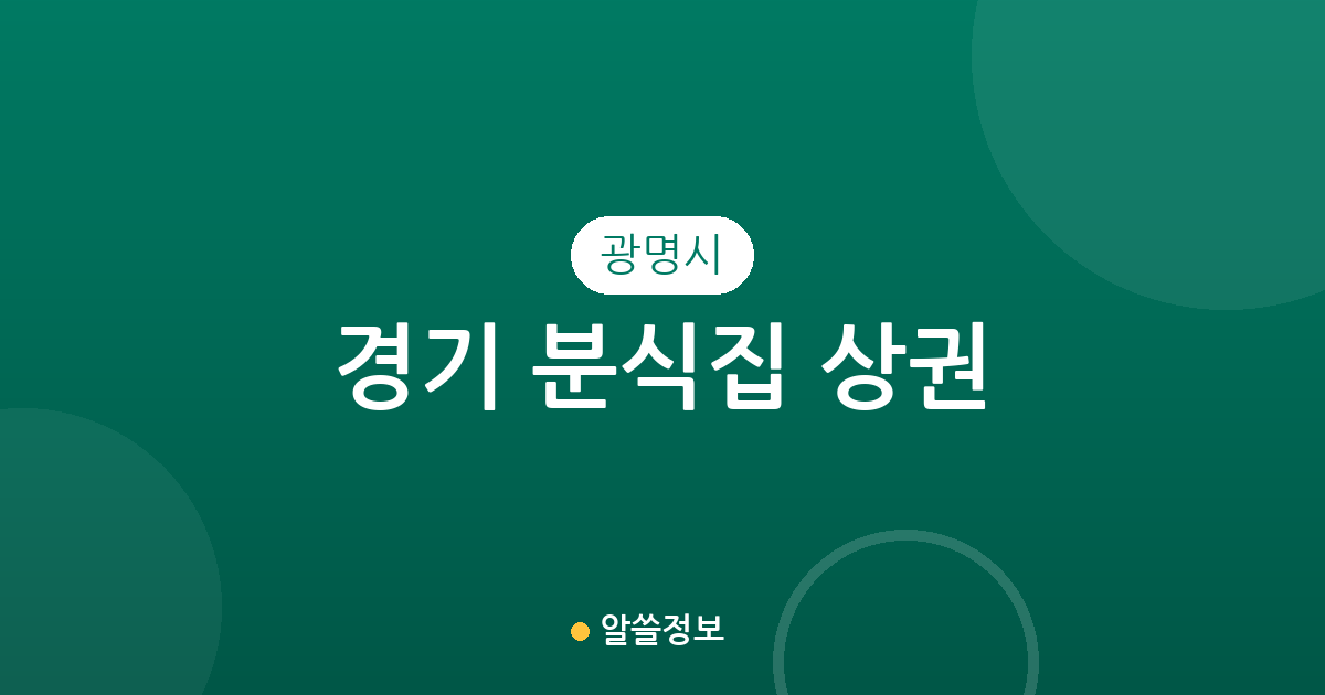 경기 광명시 분식집 상권 분석: 철산3동부터 하안3동까지 밀집도 살펴보기