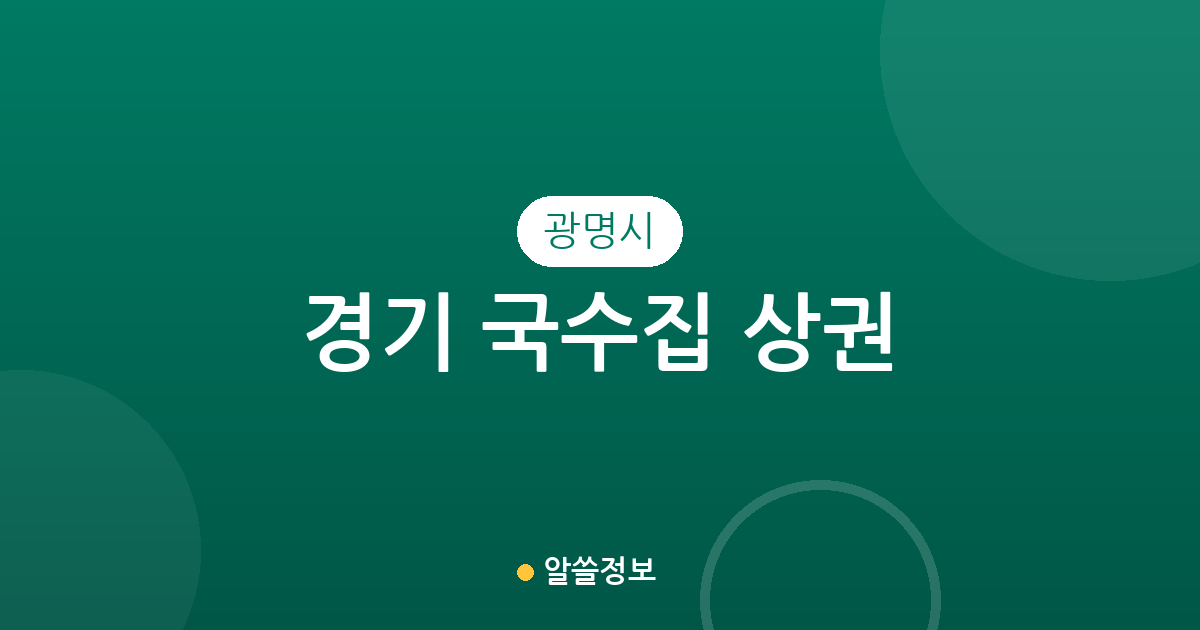 경기 광명시 국수집 상권 분석: 철산·광명·소하동 중심으로 살펴보는 면 요리 맛집 분포