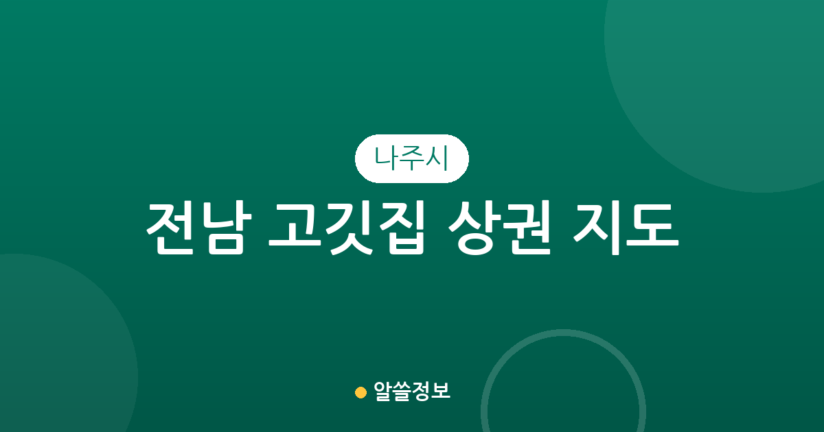 전남 나주시 고깃집 상권 지도: 빛가람동부터 남평읍까지 밀집 지역 한눈에 보기