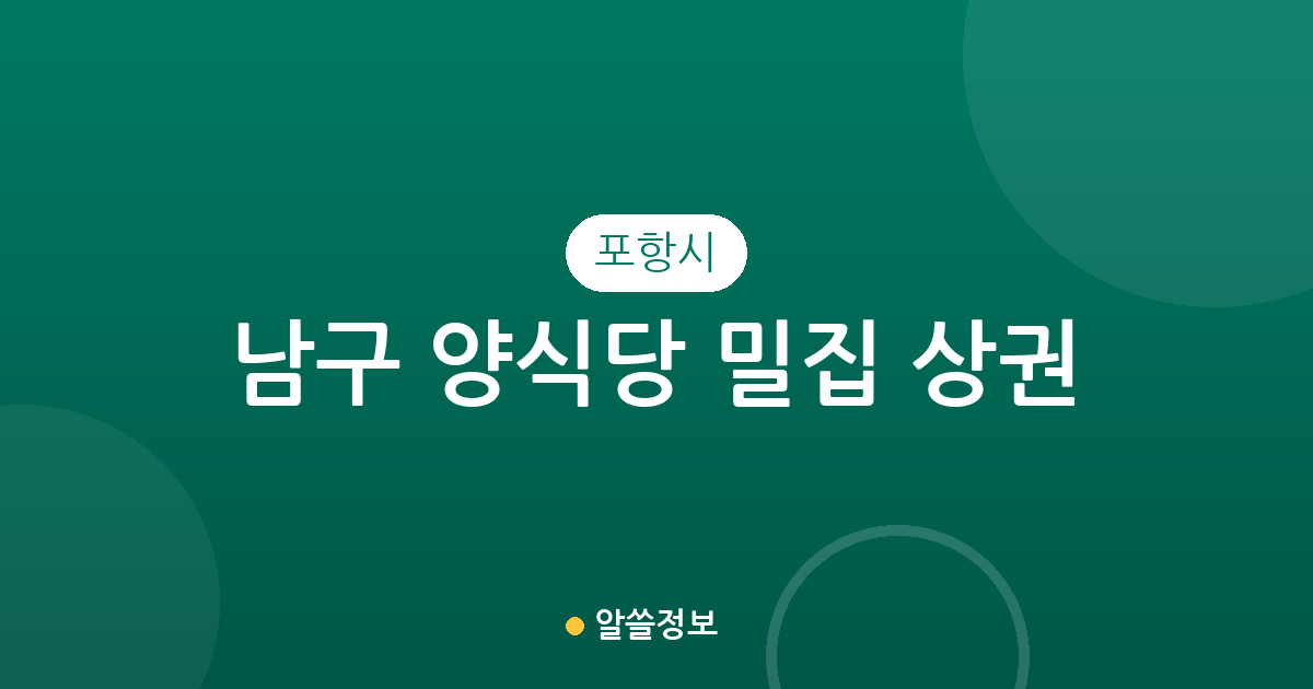 포항시 남구 양식당 밀집 상권 분석: 효곡동부터 오천읍까지 분포 현황