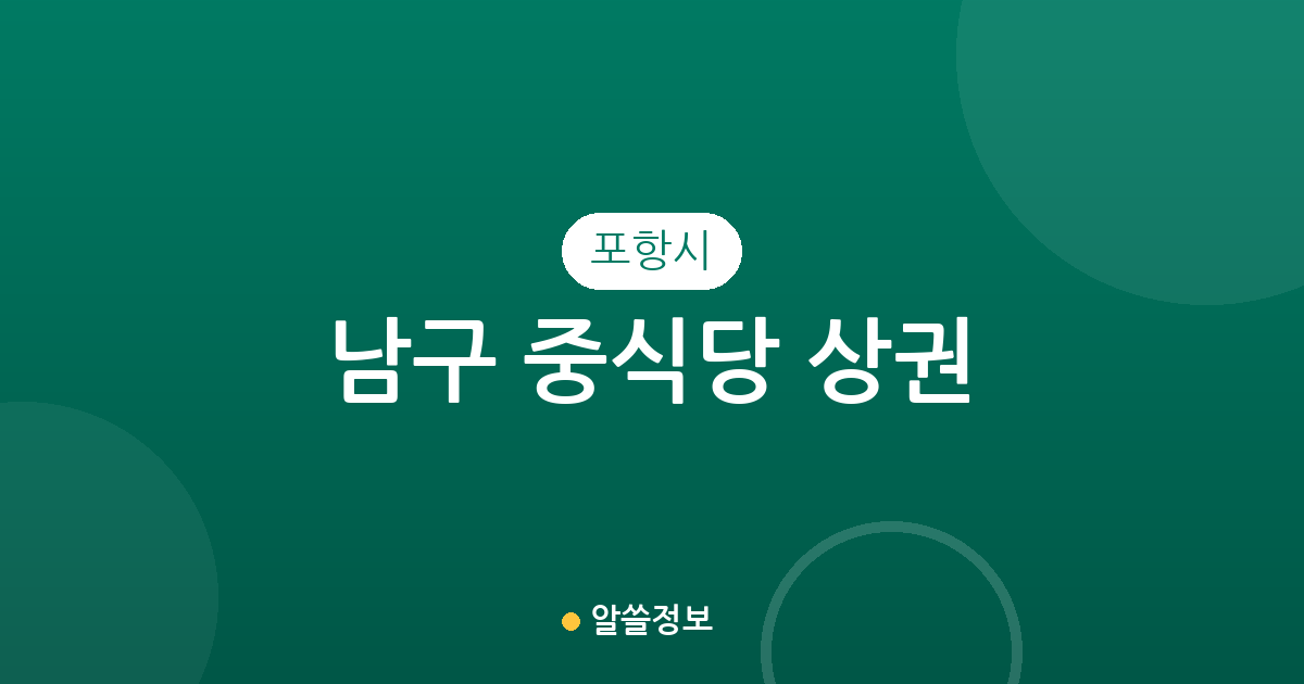 포항시 남구 중식당 상권 분석: 오천읍·효곡동·상대동 밀집 분포 현황