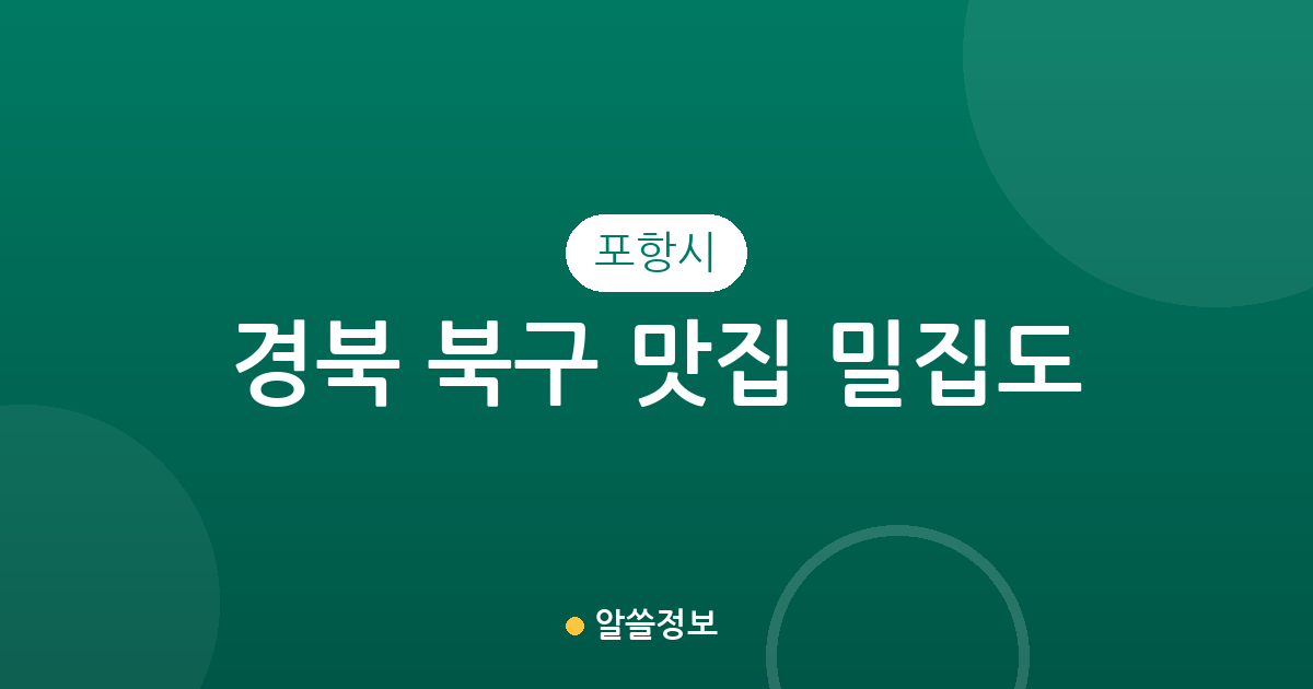경북 포항시 북구 맛집 밀집도 분석: 장량동부터 흥해읍까지 인기 맛집 상권 정보