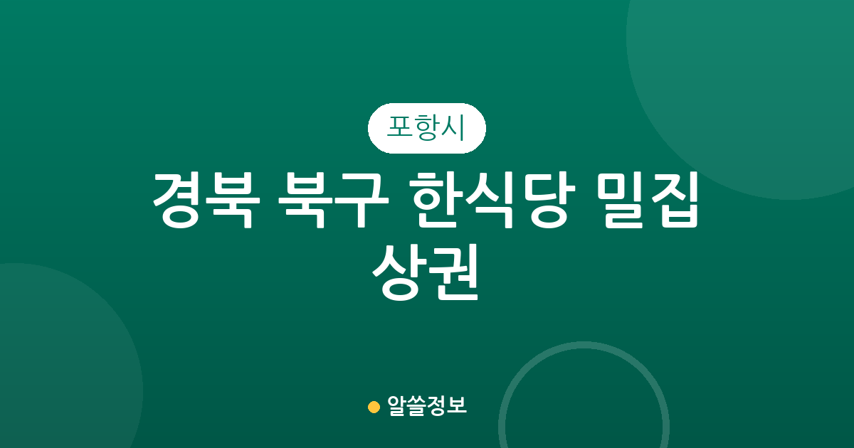 경북 포항시 북구 한식당 밀집 상권 분석: 장량동부터 흥해읍까지 한눈에 보기