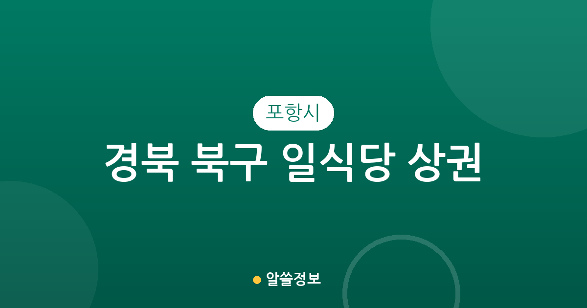 경북 포항시 북구 일식당 상권 분석: 두호동·장량동·중앙동 등 동네별 밀집 현황