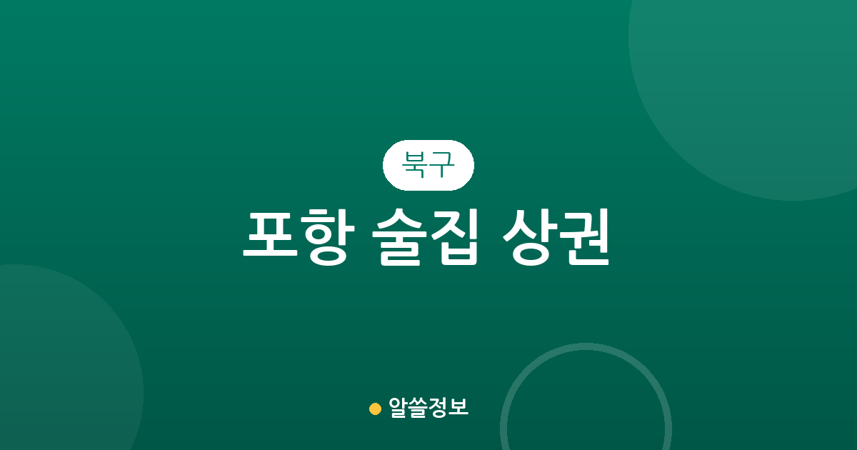 포항 북구 술집 상권 분석: 죽도동·중앙동·장량동 어디로 갈까?