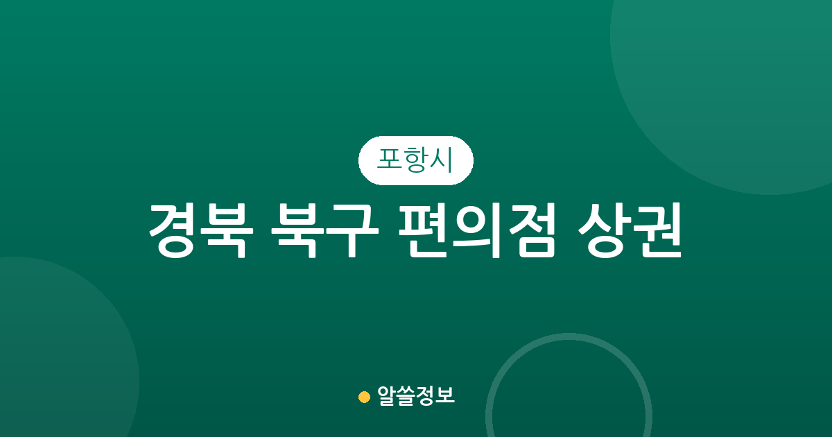 경북 포항시 북구 편의점 상권 분석: 장량동·흥해읍·죽도동 분포 현황