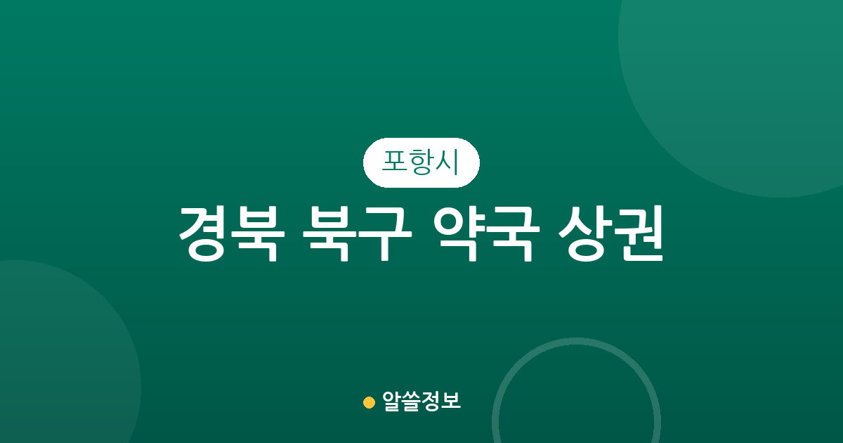 경북 포항시 북구 약국 상권 분석: 장량동·우창동·죽도동 등 동네별 분포 현황