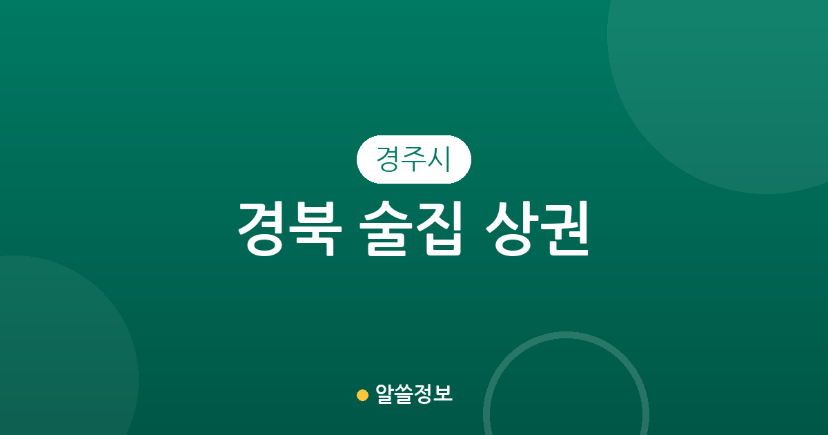 경북 경주시 술집 상권 분석: 동천동부터 성건동까지 밀집 지역 정보