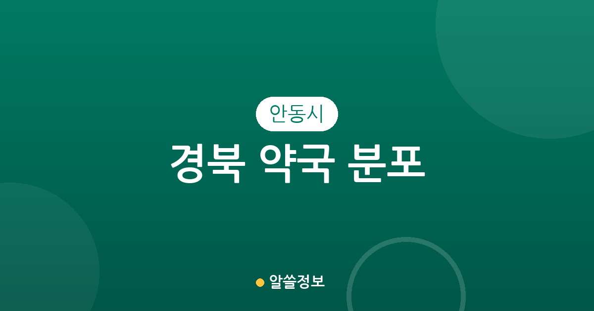 경북 안동시 약국 분포 분석: 중구동부터 옥동까지 동별 상권 현황