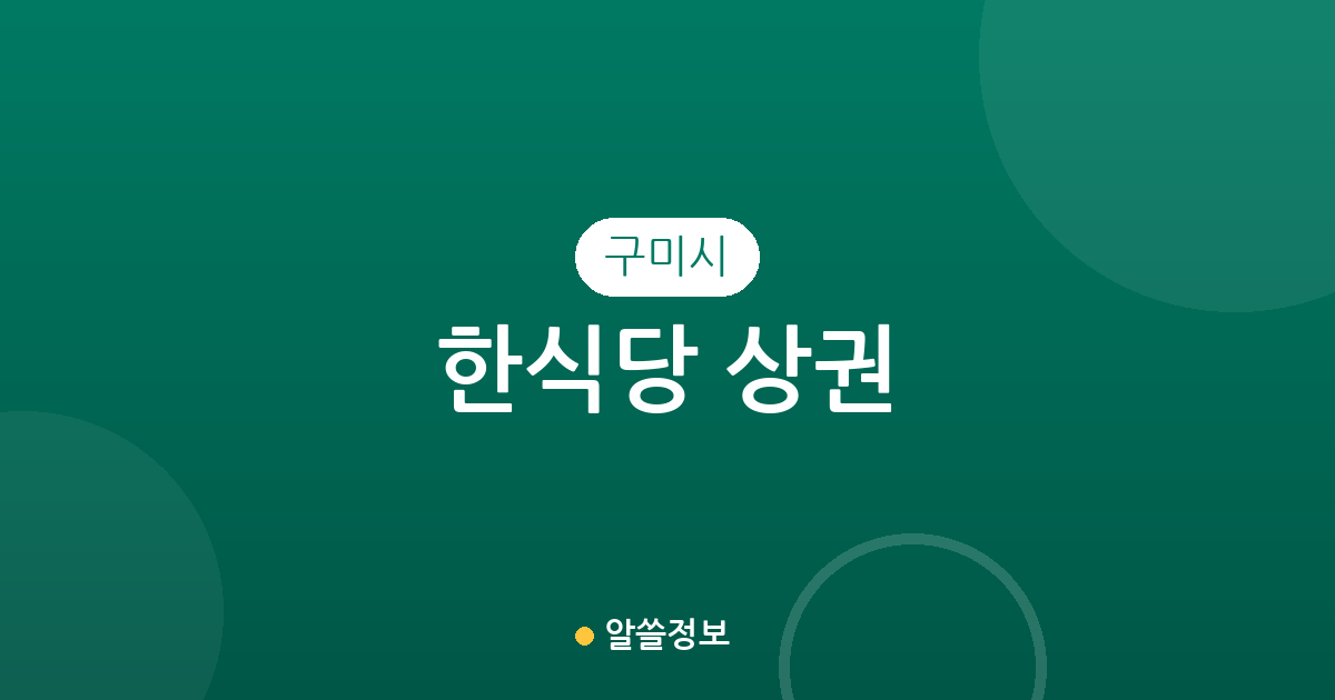 구미시 한식당 상권 분석: 선주원남동부터 인동동까지 밀집 지역 한눈에 보기
