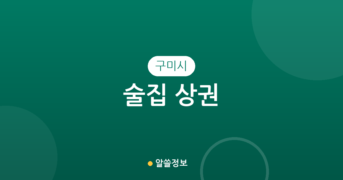 구미시 술집 상권 분석: 양포동부터 원평동까지 주요 밀집 지역 총정리