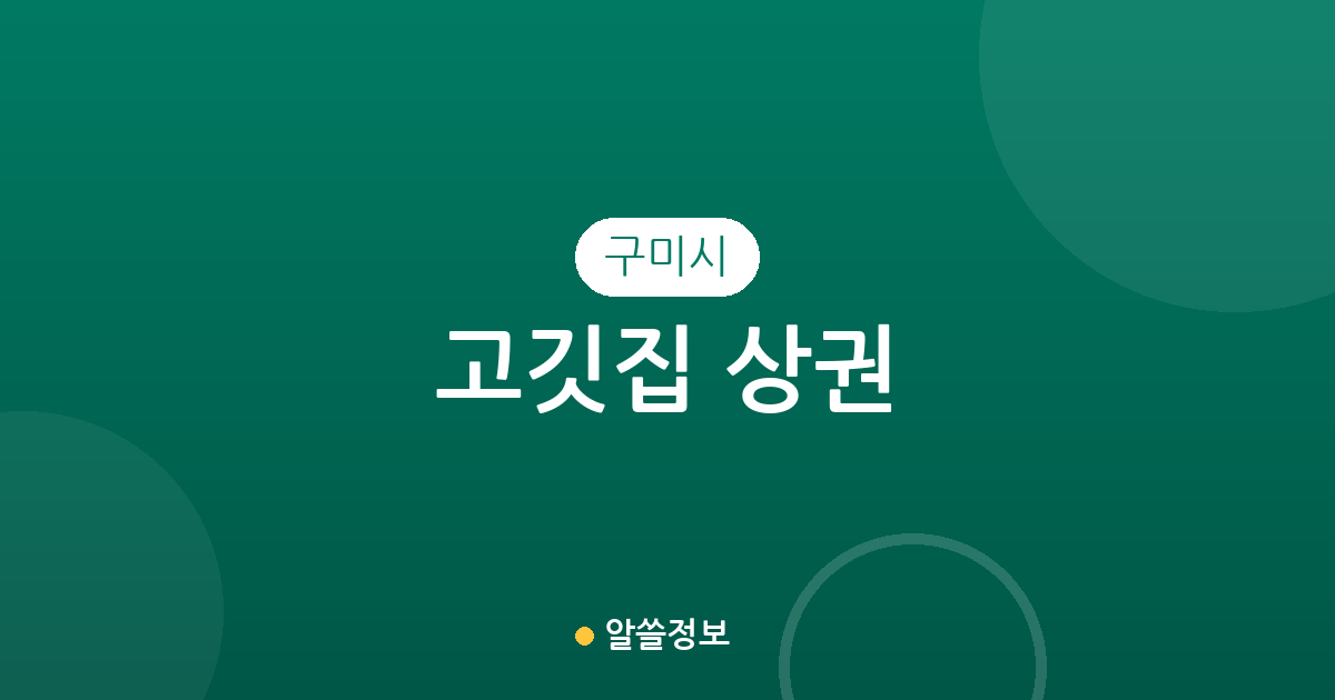 구미시 고깃집 상권 분석: 상모사곡동부터 선주원남동까지 밀집 지역 정보
