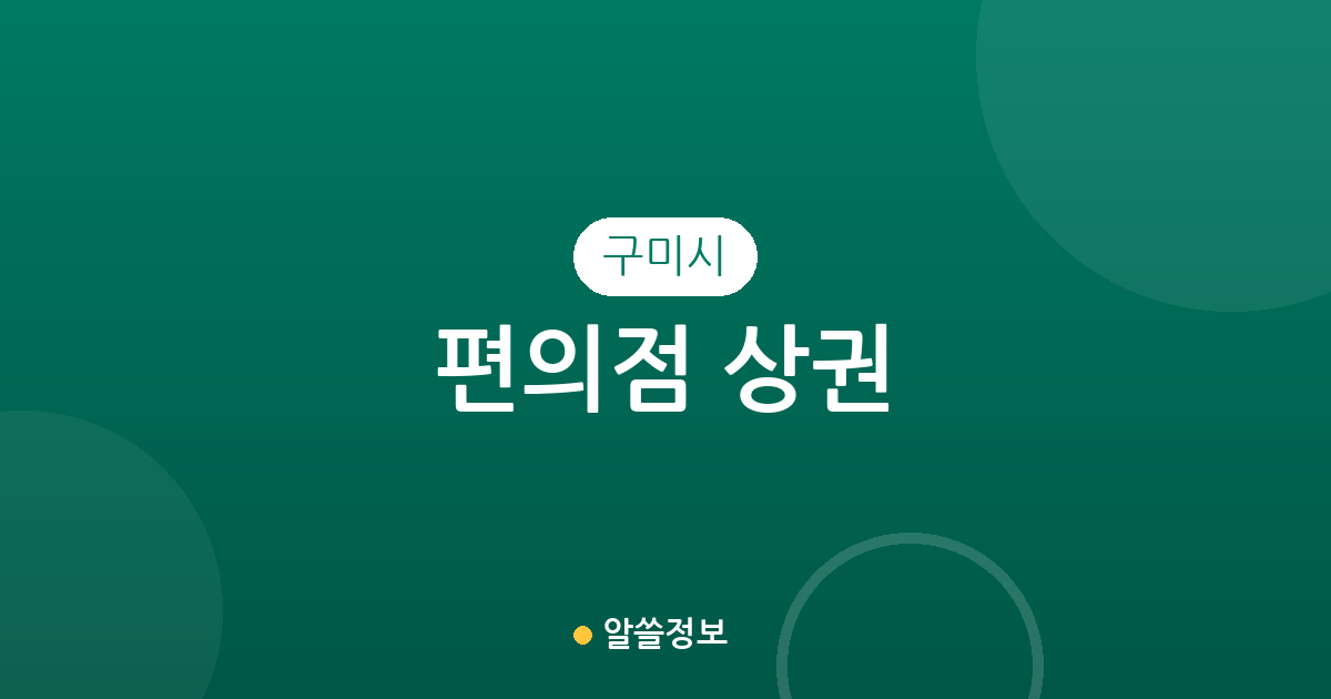 구미시 편의점 상권 분석: 진미동부터 상모사곡동까지 밀집 지역 정보