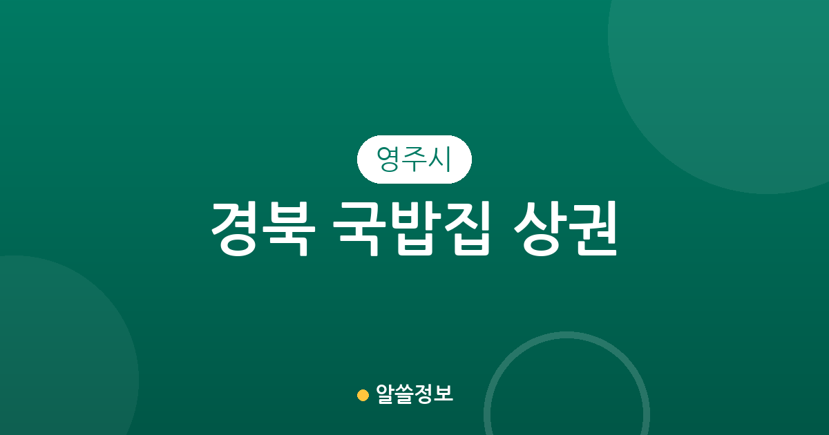 경북 영주시 국밥집 상권 분석: 휴천2동·가흥1동 등 지역별 분포 현황
