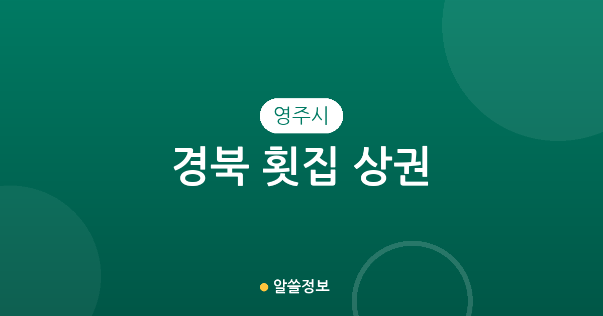 경북 영주시 횟집 상권 분석: 휴천2동과 가흥1동 밀집도 중심으로 살펴보는 동네별 분포