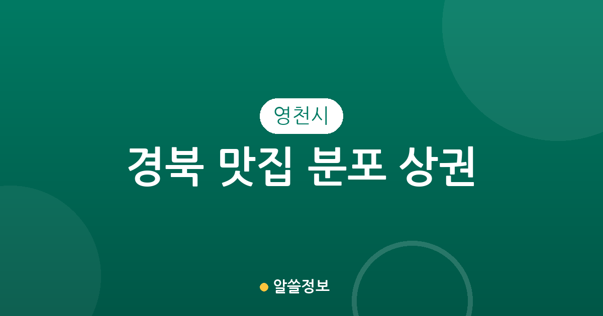 경북 영천시 맛집 분포 상권 분석: 동부동·완산동 등 주요 지역별 인기 맛집 현황