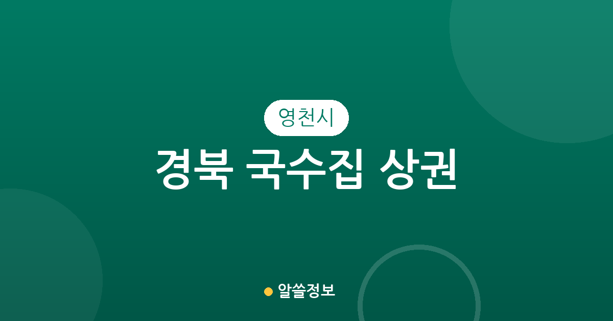 경북 영천시 국수집 상권 분석: 동부동부터 금호읍까지 밀집 지역 정보