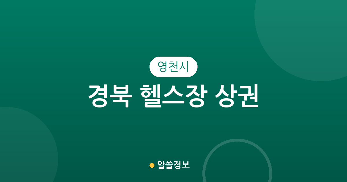 경북 영천시 헬스장 상권 분석: 동부동·중앙동 밀집 지역 중심으로 알아보는 피트니스 정보