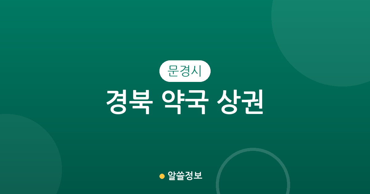 경북 문경시 약국 상권 분석: 점촌동 중심 분포 현황과 지역별 특징