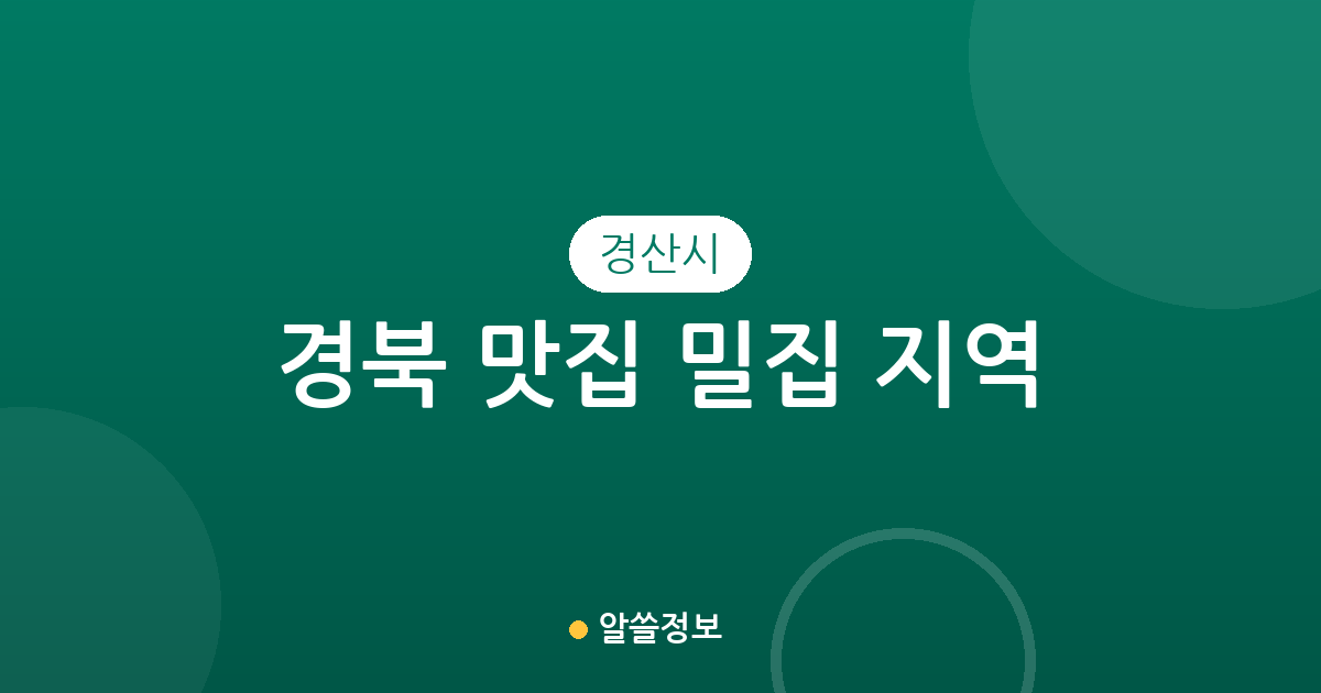 경북 경산시 맛집 밀집 지역 총정리: 서부1동부터 하양읍까지 상권 분석