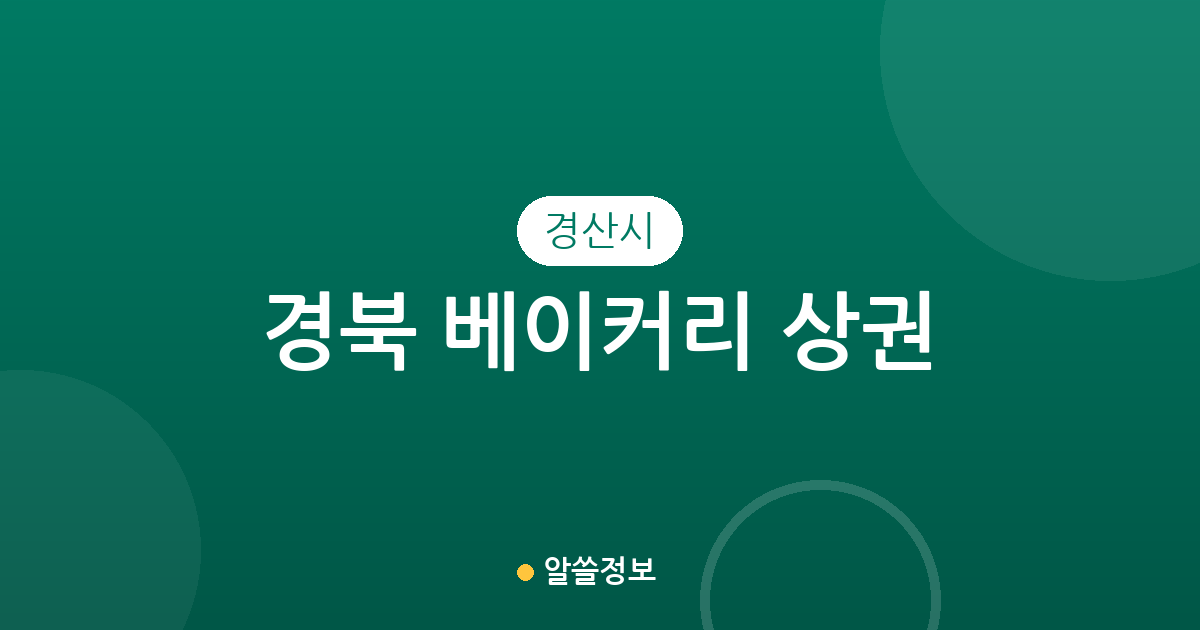 경북 경산시 베이커리 상권 분석: 서부동·북부동 중심의 빵집 분포 현황