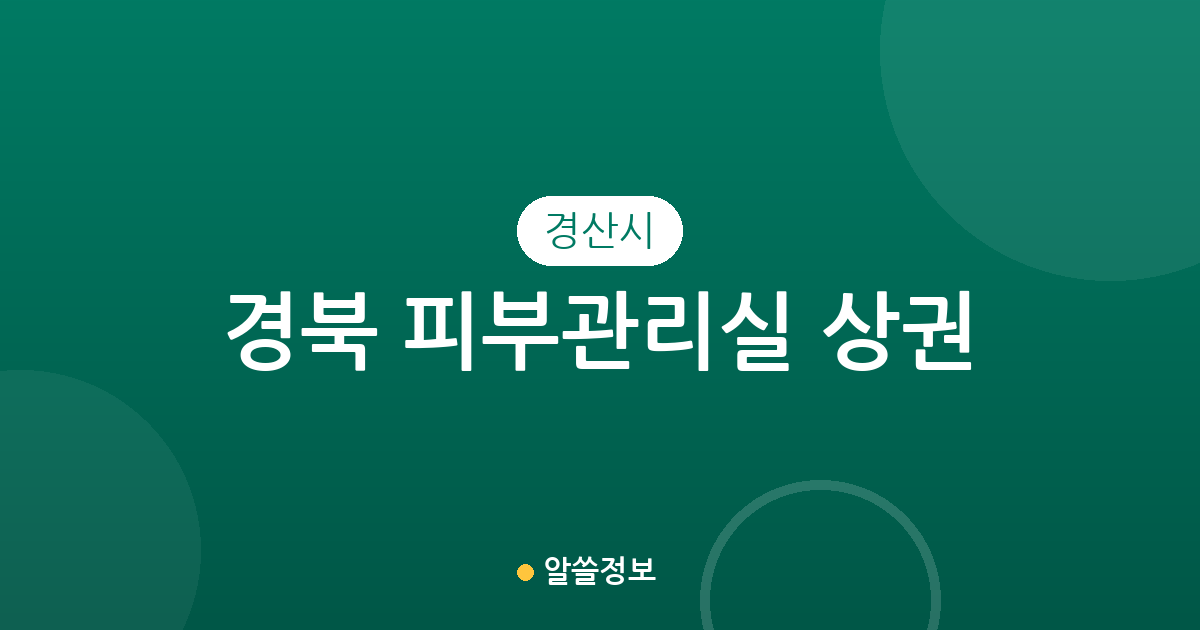 경북 경산시 피부관리실 상권 분석: 서부1동·동부동 등 밀집 지역과 지역별 분포 현황