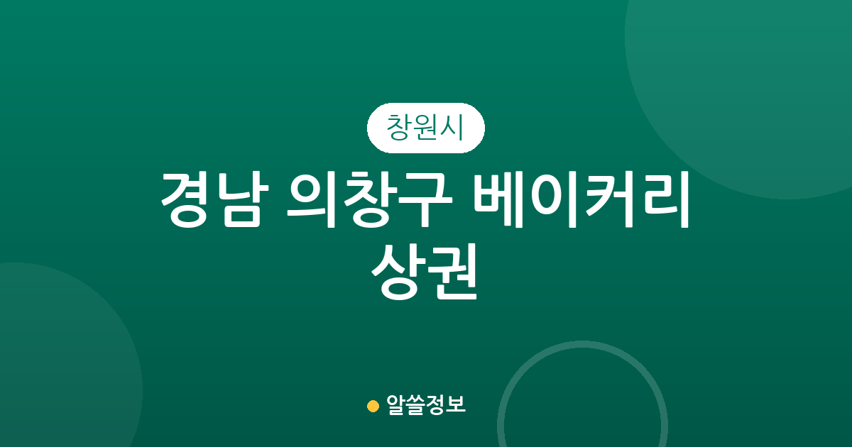 경남 창원시 의창구 베이커리 상권 분석: 빵집 밀집 지역과 동별 분포 현황