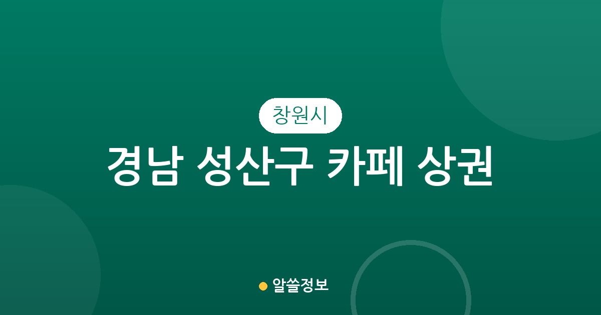 경남 창원시 성산구 카페 상권 분석: 용지동·중앙동·상남동 밀집도 및 분포 현황